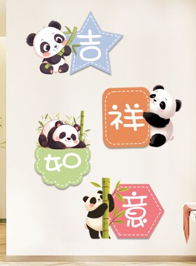 入户鞋柜墙贴柿柿如意熊猫儿童房书桌墙壁遮丑补洞装饰玄关贴自粘