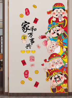 财神爷墙面贴纸入户玄关背景墙贴