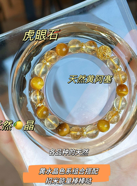 转运招财天然黄水晶虎眼石手串女