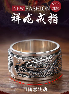 s925纯银戒指男祥龙旋转复古指环
