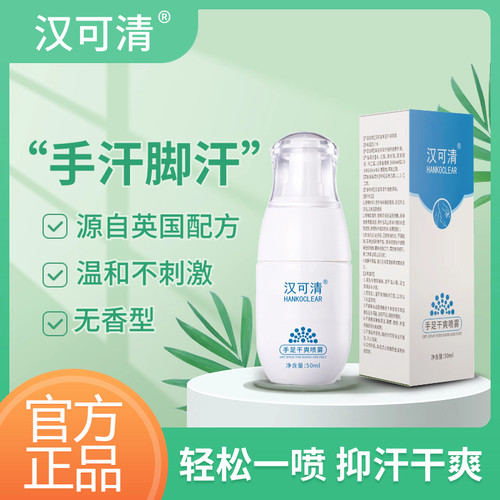 汉可清手足干爽喷雾止汗露手汗脚汗腋汗手心多汗深层无香型止汗剂 - 图2