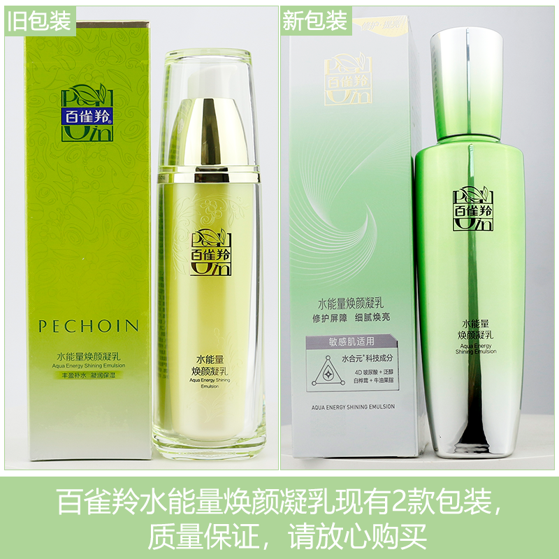 正品百雀羚水能量焕颜凝乳90ml 乳液丰盈补水凝润保湿锁住水分女 - 图0