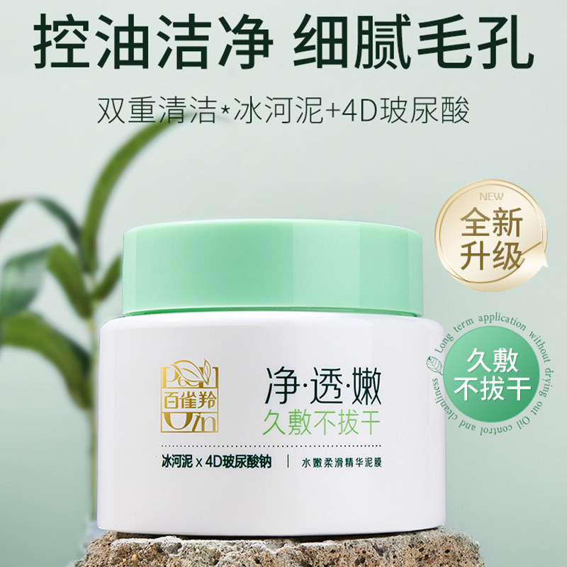 百雀羚水嫩柔滑精华泥膜110g 控油洁净水润清透光滑细嫩正品,淘宝优惠券,粉丝福利购,淘宝优惠卷