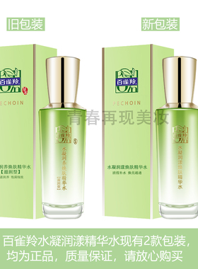 百雀羚水凝润漾焕肤精华水