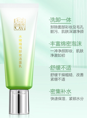 百雀羚水嫩精纯卸妆洗面奶正品