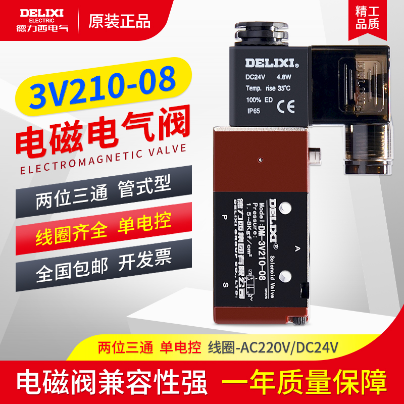 德力西电磁控制阀3V210-08 两位三通气动换向电子阀3V106 AC220V - 图0