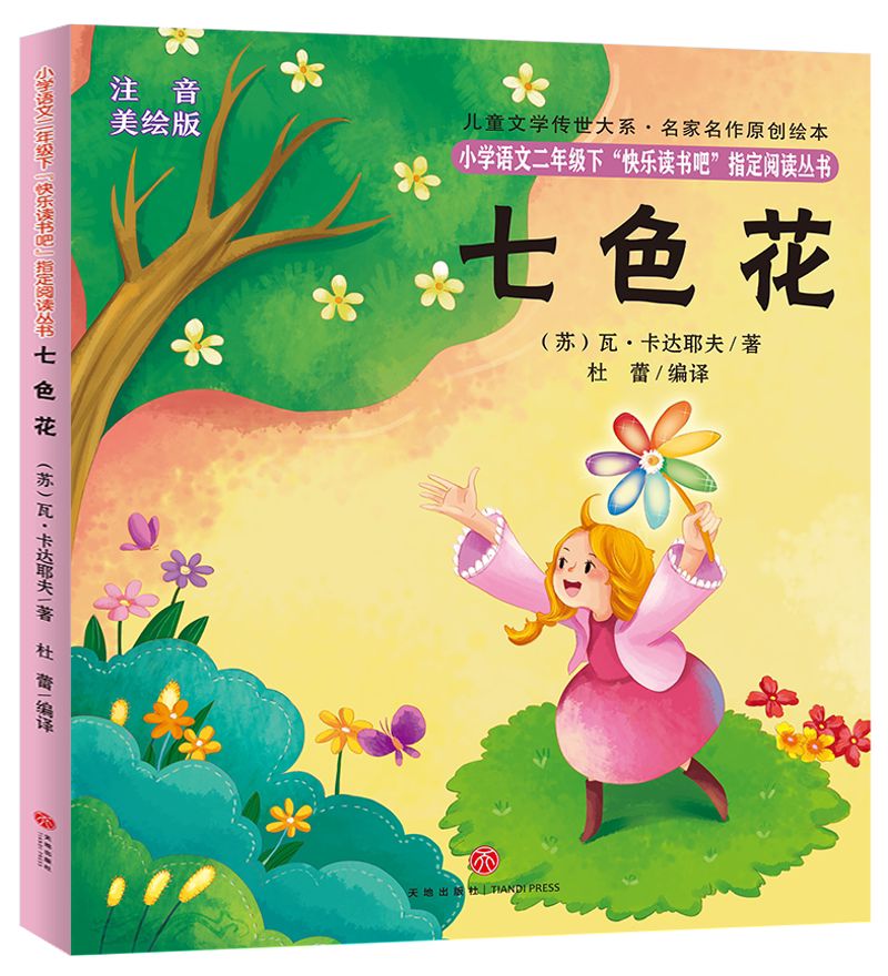 童话故事七色花拼音版 热品库 性价比省钱购