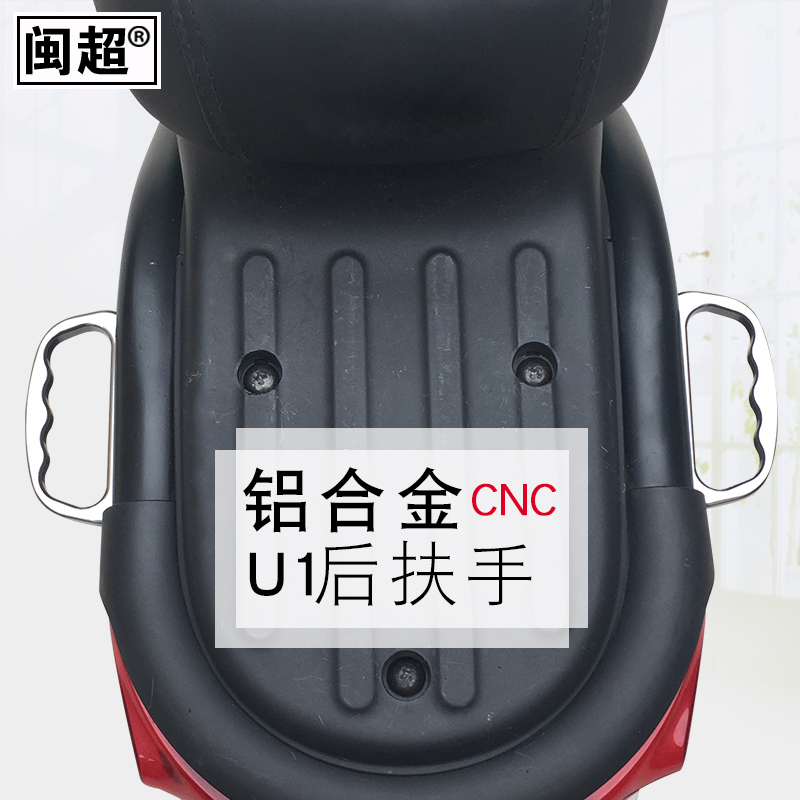 闽超小牛配件U1铝合金CNC后扶手 电动车侧边拉手尾架改装握把手 - 图3