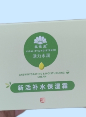 花信堂新活润泽焕颜霜活力水润补水保湿霜提亮50克