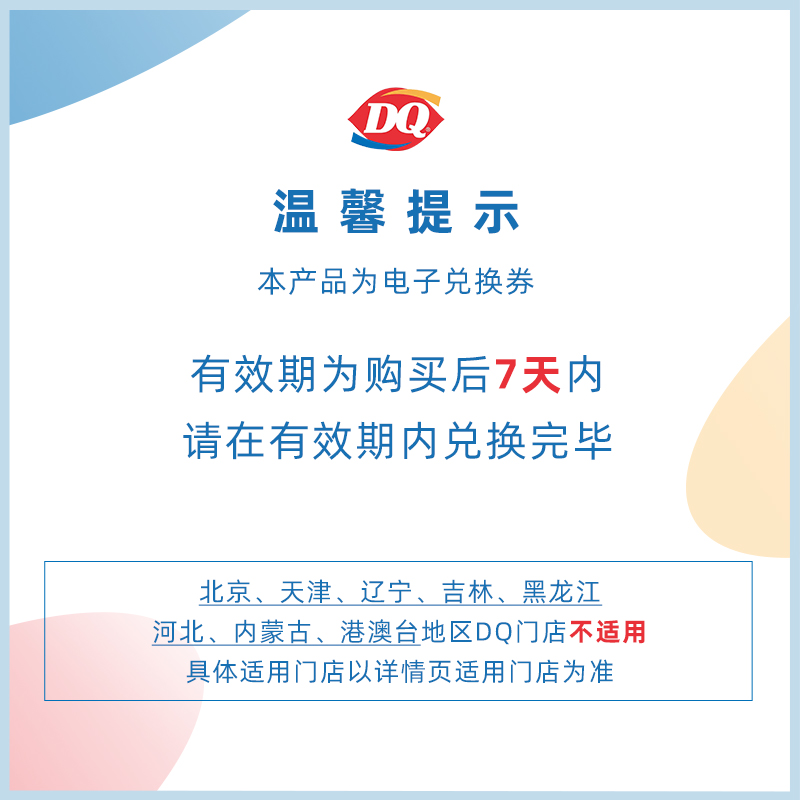 【电子卡券】DQ 1份暴风雪甜筒冰淇淋套餐单次核销 7天有效-图0