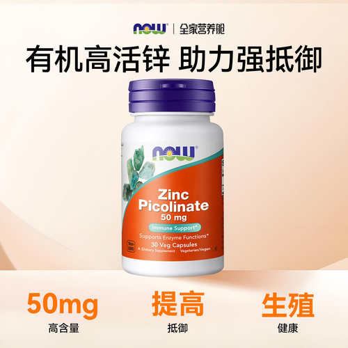 Nowfoods锌片吡啶甲酸锌Zinc Picolinate成人补锌维生素锌补充剂 - 图0