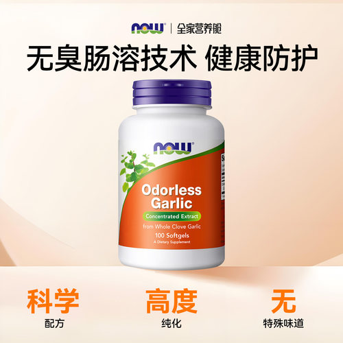 NOW Foods进口大蒜油提取物大蒜精软胶囊抵御力高浓缩大蒜素诺奥 - 图0