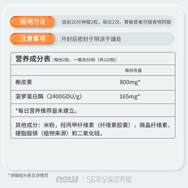 NOW槲皮素菠萝蛋白酶复合胶囊800mg高含量营养肺健康补充美国进口