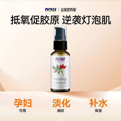 NOWFoods玫瑰果油30ml精华油面部保湿滋润护肤身体护理焕亮诺奥 - 图0