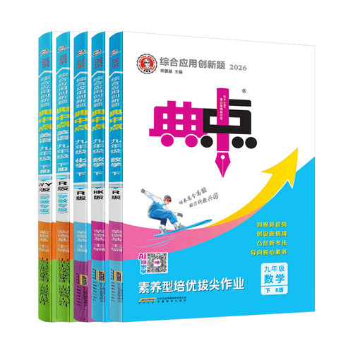 沪科版2026荣德基典中点九年级上下册语文数学英语物理化学全套人教外研沪粤北师版辅导资料初三9年级教材全解同步习册单元测试卷 - 图3