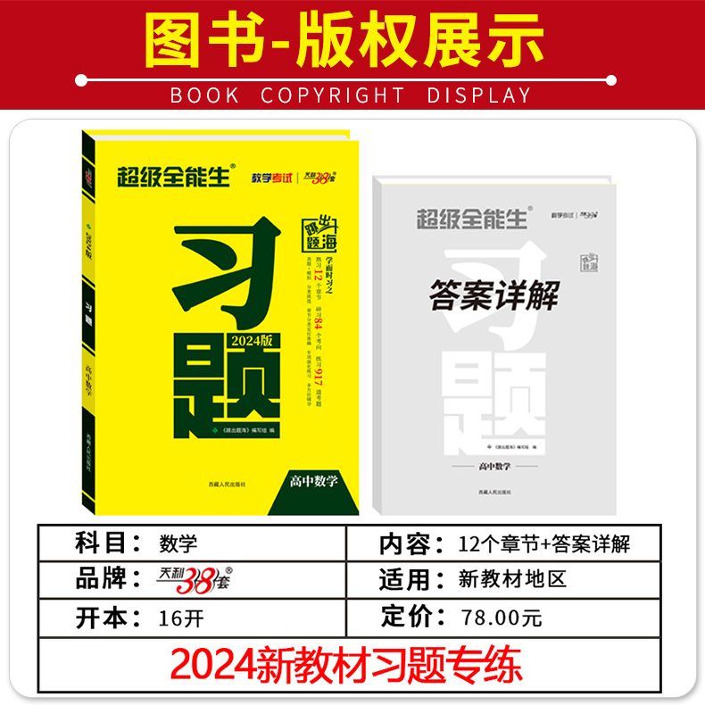 2024新版天利38套高中习题数学语文英语物理化学生物历史政治地理超级全能生跳出题海高一高二高三必刷练习题高考总复习训练资料书