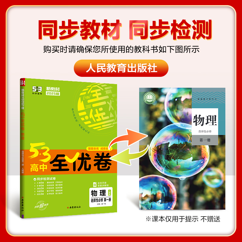 2025新教材 53全优卷高中物理选择性必修第一册人教版RJ5.3全优卷高二物理选择性必修第一册五三全优卷高二物理试卷5年高考3年模拟 - 图1