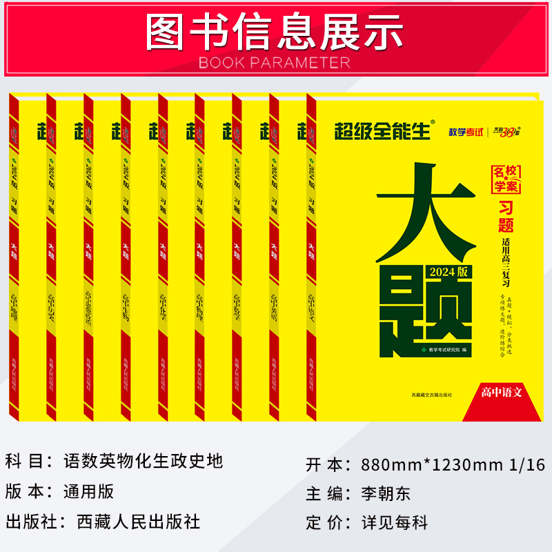 2024新版天利38套高考大题专项训练习大题超级全能生数学语文英语物理化学生物政治历史地理高考数学大题专练高三专题训练大题突破 - 图0