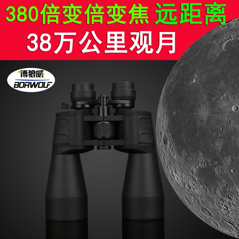 博狼威Borwolf10-380X100高倍高清變倍變焦雙筒微光夜視望遠鏡WYJ