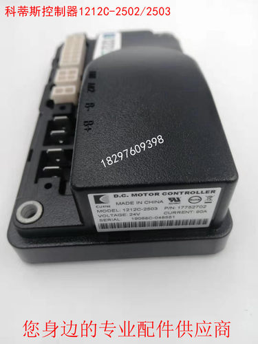 合力诺力天罡中力锂电小金刚Curtis科蒂斯控制器1212C-2502/2503 - 图1