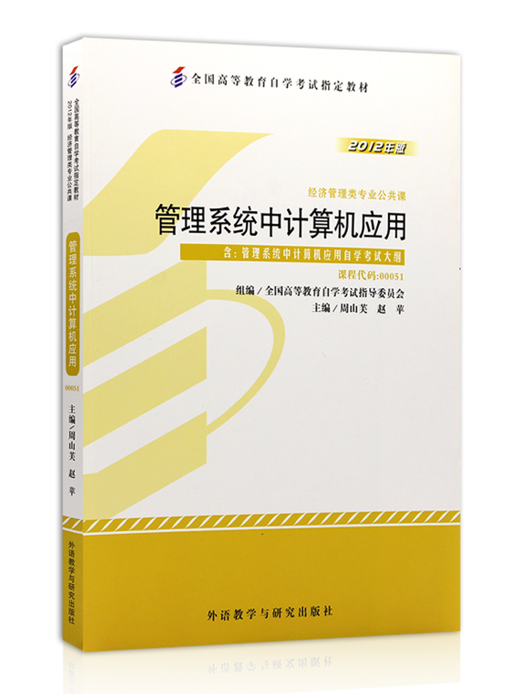 全新正版自考 00051 0051管理系统中计算机应用教材+自考通试卷附考点串讲小册子套装附赠真题臻博自考书店-图0