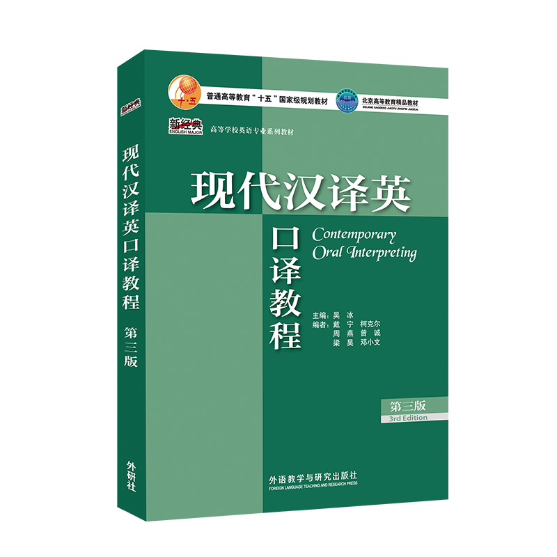 北京自考教材13161英语听力与口译 现代汉译英口译教程第三版吴冰 英语高级听力学生用书何其莘 外研社 2022年版 13161北京自考 - 图3