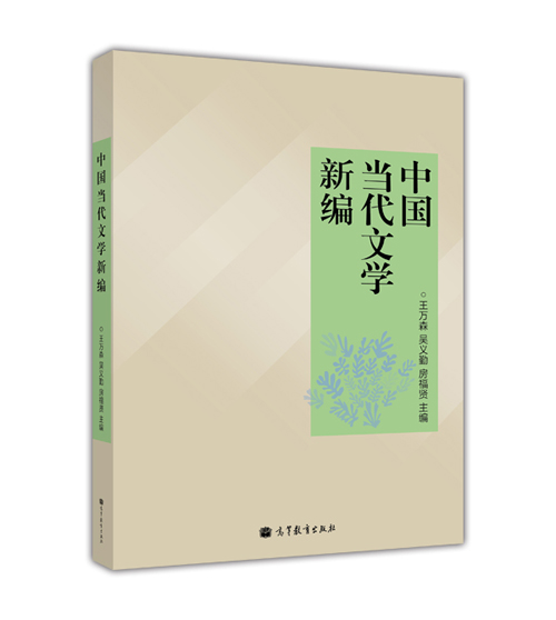 备考2024山东省自考教材13426当代文学思潮专题中国当代文学新编王万森吴义勤房福贤高等教育出版社 13426山东省汉语言文学-图1