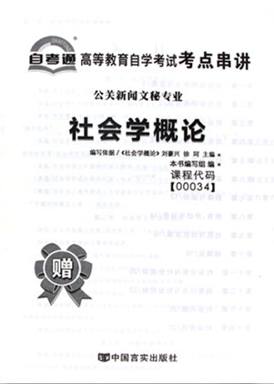 自考通试卷00034社会学概论 自考通全真模拟试卷 附自考历年真题 赠考点串讲掌中宝小册子 备考2024 全新正版0034自考试卷 - 图2