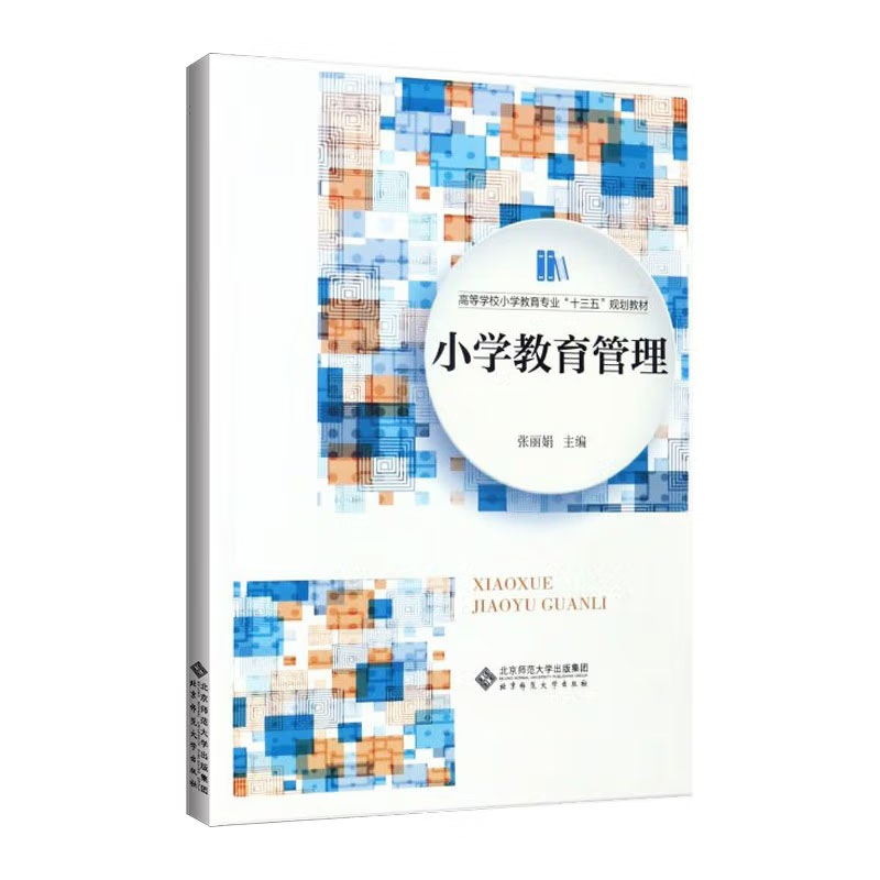 备考2024 山东省湖北省 14445小学教育管理 自考教材 张丽娟 北京师范大学出版社 高等学校小学教育专业十三五规划教材 - 图1