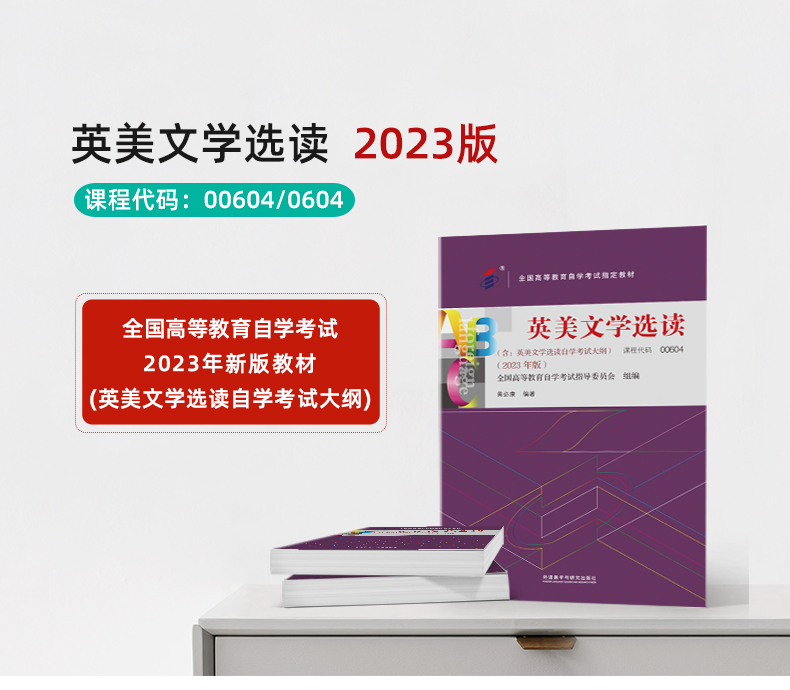 备考2024自考教材0604 00604 10054英美文学选读 附考试大纲 黄必康2024年版外语教学与研究出版社 自学考试 英语专业书籍 - 图0