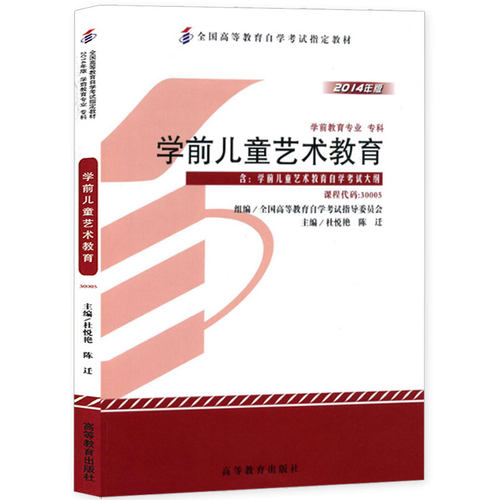 成人自考30005学前儿童艺术教育自考教材附考试大纲杜悦艳2014版高等教育出版社9787040411560自学考试试卷自考真题一考通题库2026 - 图3