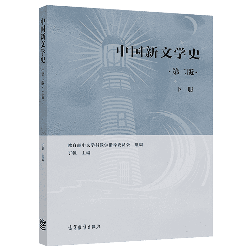 备考2024天津自考教材14287当代文学思潮专题中国新文学史下册丁帆高等教育出版社汉语言文学专升本13426自考教材-图1