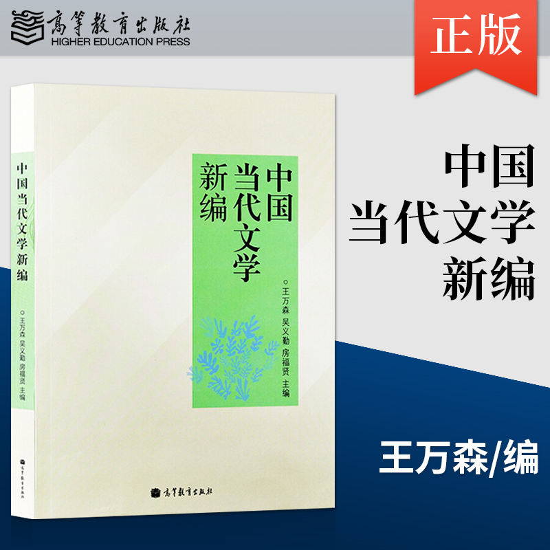 备考2024山东省自考教材13426当代文学思潮专题中国当代文学新编王万森吴义勤房福贤高等教育出版社 13426山东省汉语言文学-图0