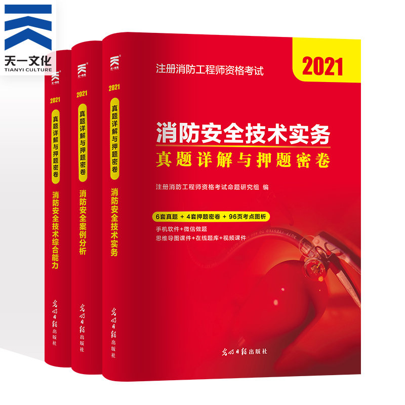 【备考2024】一级消防工程师历年真题试卷一级消教材全国注册消防师工程师考试教材配套习题库消防安全技术综合能力+实务+案例分析-图1