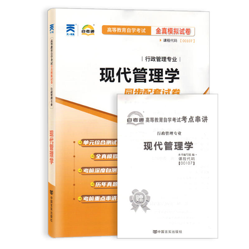 自考通试卷00107 0107现代管理学全真模拟试卷 附自考历年真题 赠考点串讲掌中宝小册子 2024年全新正版成人自学考试试卷 - 图3