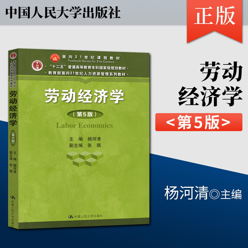 备考2024 浙江北京广东自考教材 00164 0164 劳动经济学 第五版 杨河清 中国人民大学出版社 - 图0