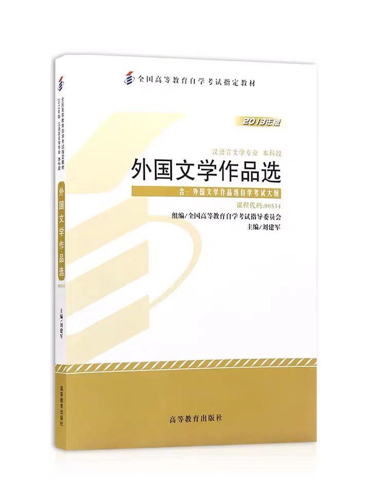 自考教材00534 0534外国文学作品选 刘建军 2013年版 高等教育出版社 附考试大纲 全新正版 2024年成人自学考试指定用书 - 图3