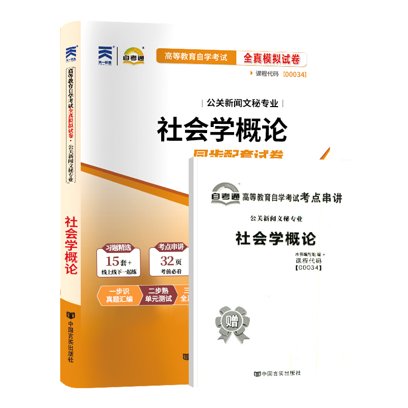 自考通试卷00034社会学概论 自考通全真模拟试卷 附自考历年真题 赠考点串讲掌中宝小册子 备考2024 全新正版0034自考试卷 - 图3