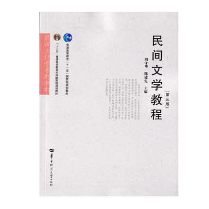 广东云南省2026自学考试教材11342/00508民间文学教程刘守华陈建宪2019版华中师范大学出版社民间文学教程第三版9787562285052 - 图0