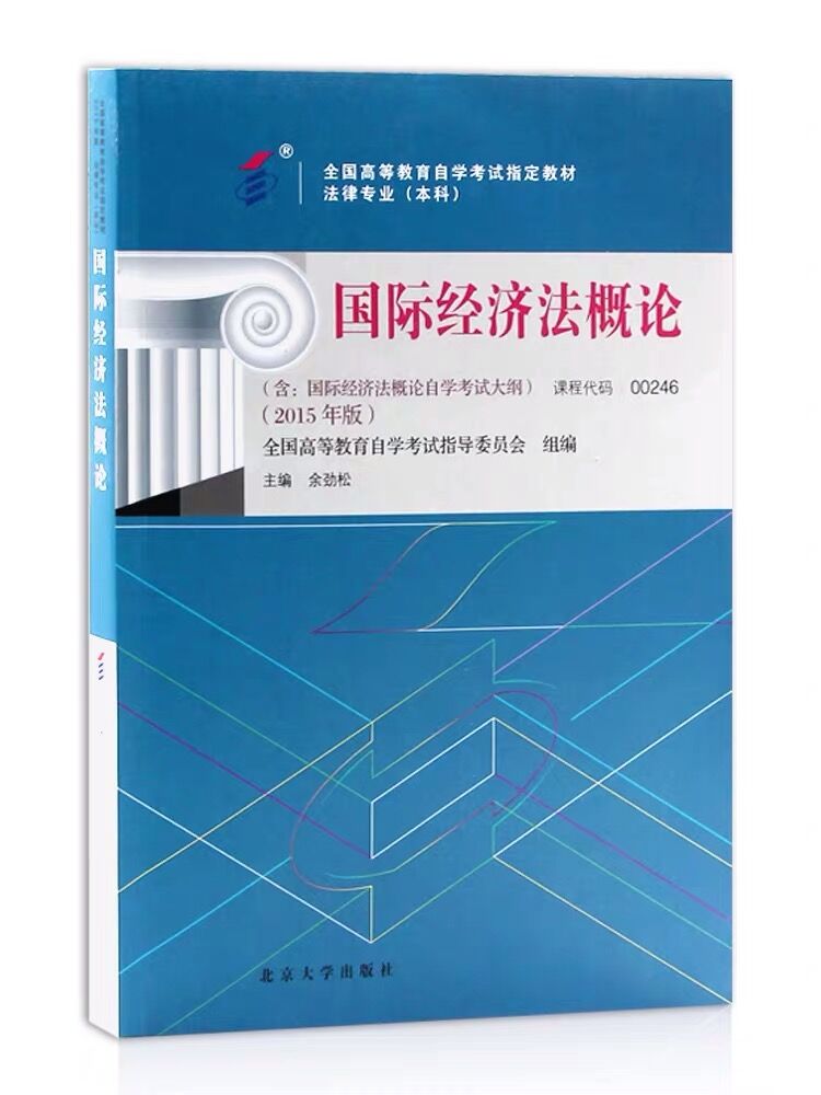 自考教材00246 0246国际经济法概论余劲松 2015年版北京大学出版社附考试大纲全新正版 2023年成人自学考试指定用书-图3