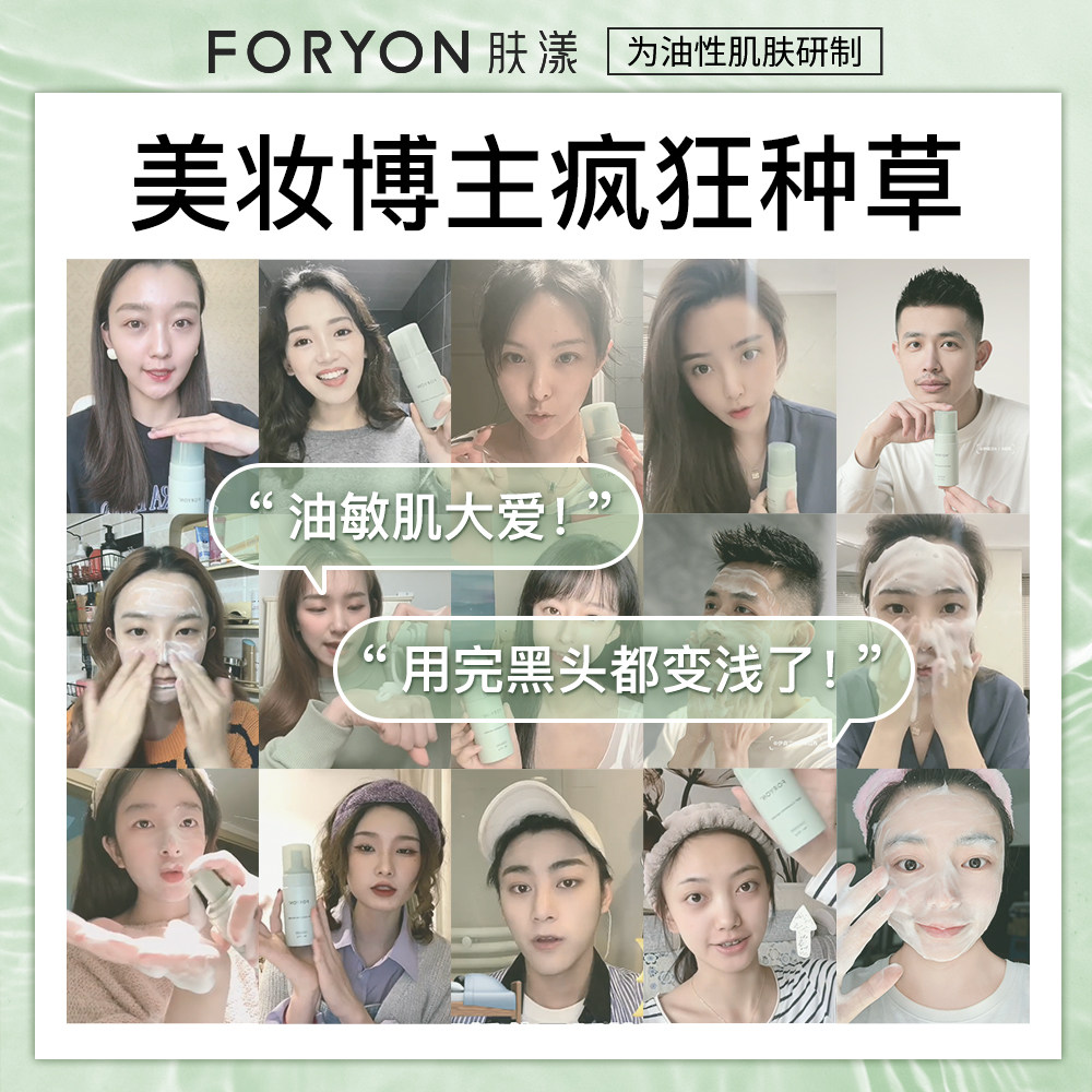 foryon肤漾洗面奶男女通用去黑头 肤漾品牌店洁面