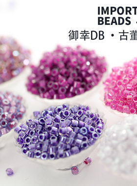 御幸DB古董珠染芯系日本DIY饰品
