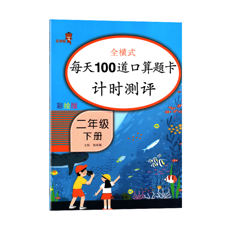 乐学熊 全横式每天100道口算题卡计时测评 彩绘版 小学数学二年级下册 教辅 辅导用书 小学生口算题天天练 - 图0