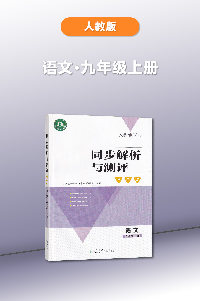 【含答案】包邮人教金学典同步解析与测评学考练9九年级上册语文人教版同步解析与测评语文9九年级上册配套练习册随堂练习册-图0