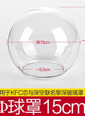 适用于肯德基黎深球形玻璃罩