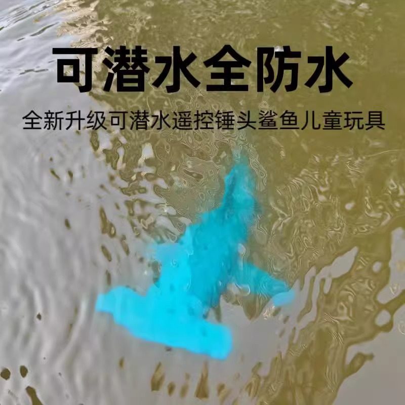 可潜水遥控锤头鲨鱼潜水艇仿真电动可下水会摇摆游泳户外儿童玩具,淘宝优惠券,粉丝福利购,淘宝优惠卷