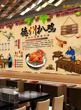 复古德州扒鸡广告墙纸贴画饭店美味德州烤鸡灯箱布背景墙贴装饰画
