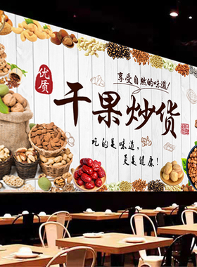 坚果店干果炒货广告海报贴纸贴画壁纸装饰零食便利店超市写真定制
