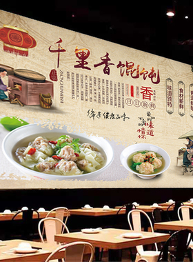 复古千里香馄饨广告海报贴纸画饭店背景墙鲜肉馄饨云吞高清油画布