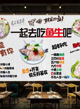 一起去吃鱼生吧广告海报墙纸贴画饭店背景墙顺德鱼生自粘装饰壁画
